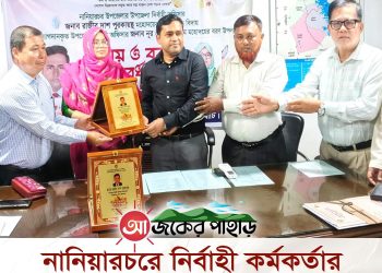 নানিয়ারচরে নির্বাহী কর্মকর্তার বিদায় ও বরণ সংবর্ধনা