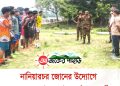 নানিয়ারচর জোনের উদ্যোগে খেলোয়াড় যাচাই-বাছাই কার্যক্রম অনুষ্ঠিত