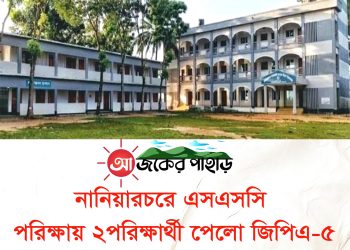 নানিয়ারচরে এসএসসি পরিক্ষায় ২পরিক্ষার্থী পেলো জিপিএ-৫