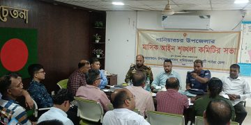 নানিয়ারচরে মাসিক আইনশৃঙ্খলা কমিটির সভা অনুষ্ঠিত