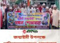 জন্মাষ্টমী উপলক্ষে নানিয়ারচরে আনন্দ শোভাযাত্রা