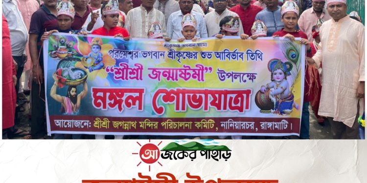 জন্মাষ্টমী উপলক্ষে নানিয়ারচরে আনন্দ শোভাযাত্রা