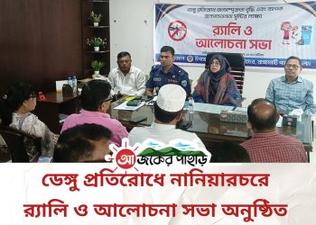 ডেঙ্গু প্রতিরোধে নানিয়ারচরে র‍্যালি ও আলোচনা