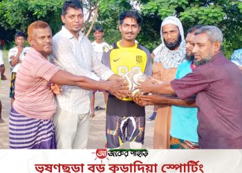ভূষণছড়া বড় কুড়াদিয়া স্পোর্টিং ক্লাবের উদ্যোগে প্রীতি ফুটবল ম্যাচ