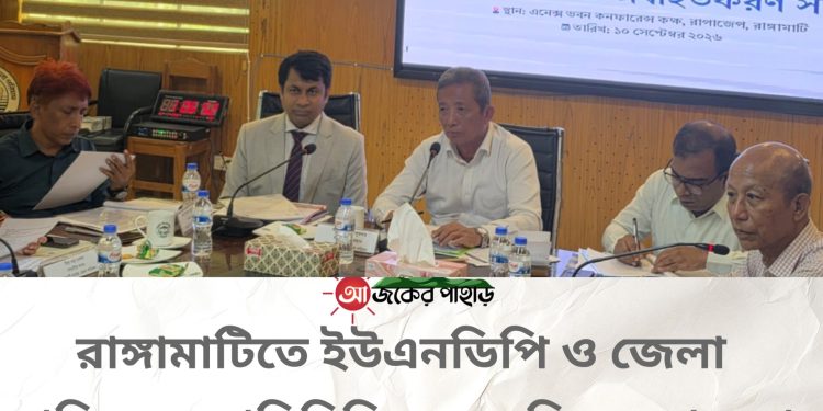রাঙ্গামাটিতে ইউএনডিপি ও জেলা পরিষদ পরিচিতি ও অবহিতকরণ সভা