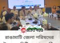 রাঙামাটি জেলা পরিষদের উন্নয়ন কমিটির সভা অনুষ্ঠিত