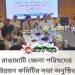 রাঙামাটি জেলা পরিষদের উন্নয়ন কমিটির সভা অনুষ্ঠিত