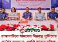 রাঙ্গামাটিতে মাদকের বিরুদ্ধে পুলিশের কঠোর অবস্থান- এসপি আব্দুর রকিব