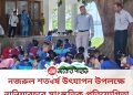 নজরুল শতবর্ষ উৎযাপন উপলক্ষে নানিয়ারচরে সাংস্কৃতিক প্রতিযোগিতা