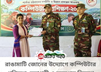 রাঙামাটি জোনের উদ্যোগে কম্পিউটার প্রশিক্ষণ
