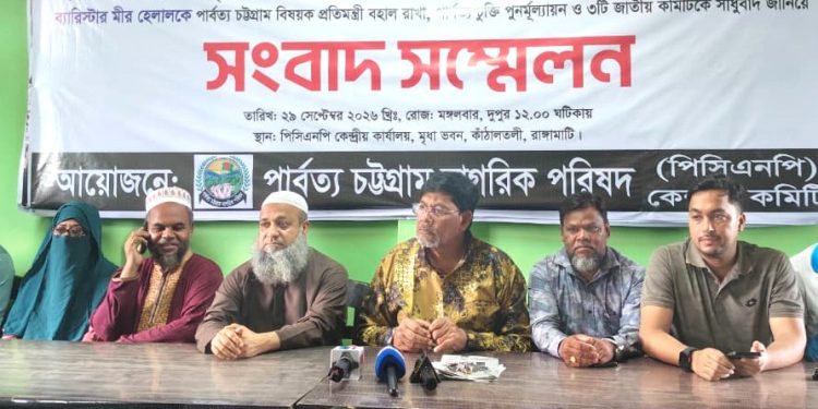 পার্বত্য চুক্তি পুনর্মূল্যায়নের দাবিতে রাঙ্গামাটিতে পিসিএনপির সংবাদ সম্মেলন