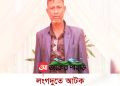 লংগদুতে আটক উপজেলা আওয়ামী লীগ নেতা মিলন