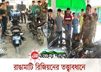 রাঙামাটি রিজিয়নের তত্ত্বাবধানে জুরাছড়ি জোনের মেশিন মেরামত প্রশিক্ষণ