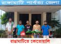 রাঙামাটিতে কোতোয়ালি পুলিশের বিশেষ অভিযানে গ্রেপ্তার ৮