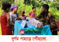 দুর্গম পাহাড়ে পৌঁছালো মহালছড়ি সেনা জোনের চিকিৎসা সেবা