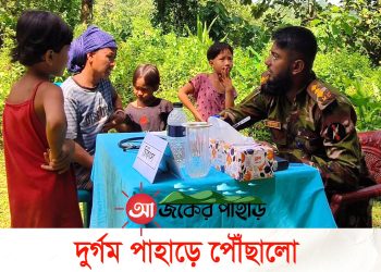 দুর্গম পাহাড়ে পৌঁছালো মহালছড়ি সেনা জোনের চিকিৎসা সেবা