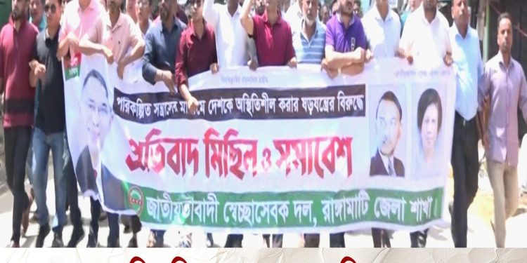 পরিকল্পিত সন্ত্রাসের প্রতিবাদে রাঙামাটিতে স্বেচ্ছাসেবক দলের মিছিল-সমাবেশ