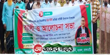 প্রতিষ্ঠাবার্ষিকীতে অনিয়ম ও দুর্নীতির বিরুদ্ধে শপথ নিলো বরকল বিএনপি