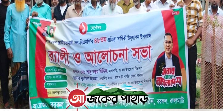 প্রতিষ্ঠাবার্ষিকীতে অনিয়ম ও দুর্নীতির বিরুদ্ধে শপথ নিলো বরকল বিএনপি