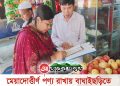 মেয়াদোত্তীর্ণ পণ্য রাখায় বাঘাইছড়িতে দুই দোকানীকে