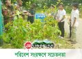 পরিবেশ সংরক্ষণে সচেতনতা বৃদ্ধির লক্ষে নানিয়ারচর জোনের চারা বিতরণ