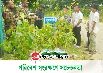 পরিবেশ সংরক্ষণে সচেতনতা বৃদ্ধির লক্ষে নানিয়ারচর জোনের চারা বিতরণ