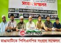 রাঙামাটিতে পিসিএনপির সংবাদ সম্মেলন সরকারের তিন বিশেষ কমিটিকে স্বাগত