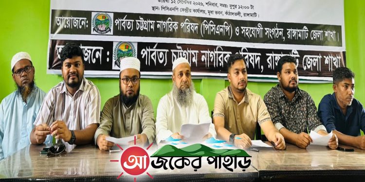 রাঙামাটিতে পিসিএনপির সংবাদ সম্মেলন সরকারের তিন বিশেষ কমিটিকে স্বাগত