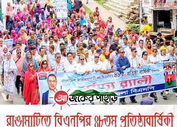 রাঙামাটিতে বিএনপির ৪৮তম প্রতিষ্ঠাবার্ষিকী