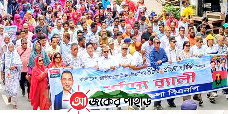রাঙামাটিতে বিএনপির ৪৮তম প্রতিষ্ঠাবার্ষিকী