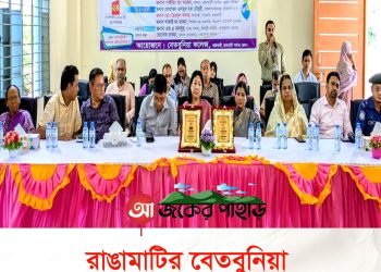 রাঙামাটির বেতবুনিয়া কলেজে নবীন বরণ ও গুণীজন সংবর্ধনা