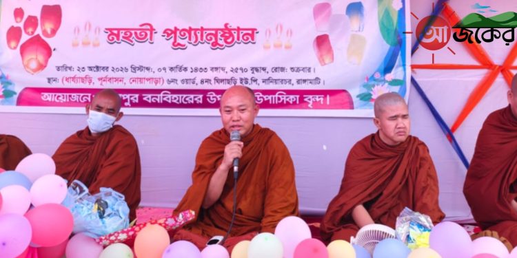 নানিয়ারচরে প্রবারণা পূর্ণিমা ঘিরে মহতী পুণ্যানুষ্ঠান অনুষ্ঠিত