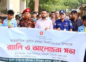 আন্তর্জাতিক দুর্যোগ প্রশমন দিবসে আগামী প্রজন্মকে সচেতনতা বৃদ্ধির আহবান
